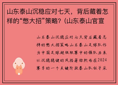 山东泰山沉稳应对七天，背后藏着怎样的“憋大招”策略？(山东泰山官宣)