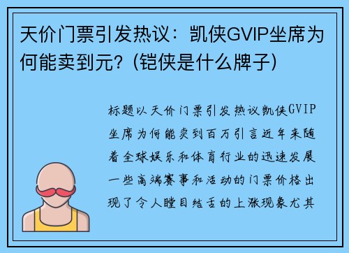 天价门票引发热议：凯侠GVIP坐席为何能卖到元？(铠侠是什么牌子)
