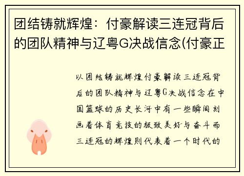 团结铸就辉煌：付豪解读三连冠背后的团队精神与辽粤G决战信念(付豪正式加盟辽宁)