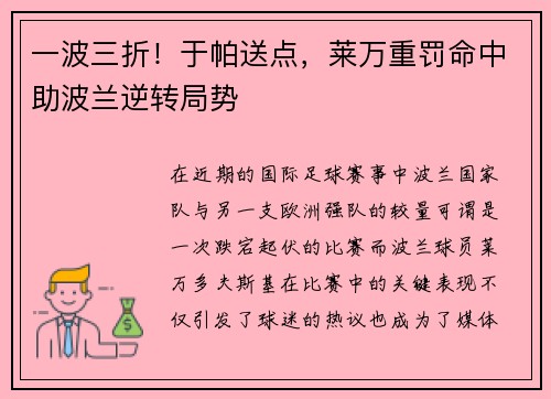 一波三折！于帕送点，莱万重罚命中助波兰逆转局势