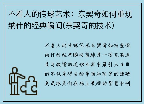 不看人的传球艺术：东契奇如何重现纳什的经典瞬间(东契奇的技术)