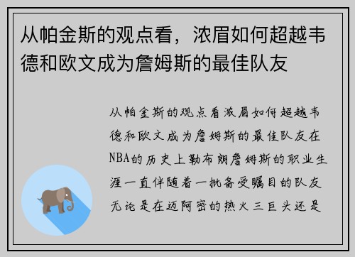 从帕金斯的观点看，浓眉如何超越韦德和欧文成为詹姆斯的最佳队友