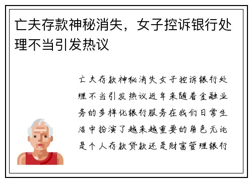 亡夫存款神秘消失，女子控诉银行处理不当引发热议