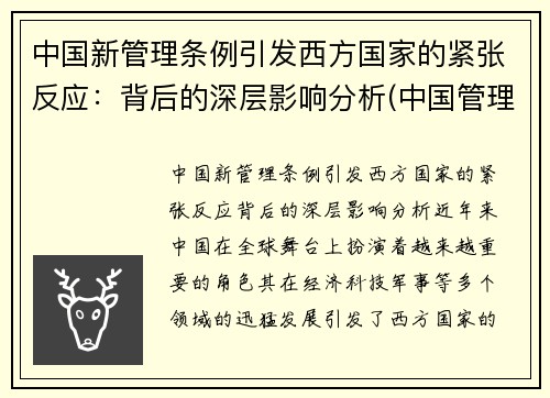 中国新管理条例引发西方国家的紧张反应：背后的深层影响分析(中国管理制度)