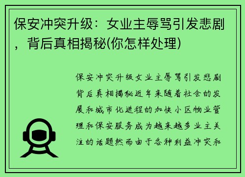 保安冲突升级：女业主辱骂引发悲剧，背后真相揭秘(你怎样处理)