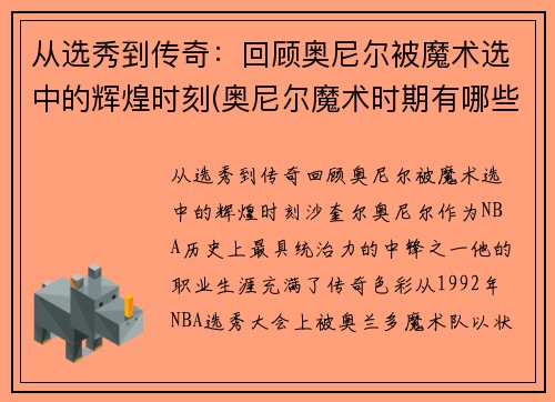 从选秀到传奇：回顾奥尼尔被魔术选中的辉煌时刻(奥尼尔魔术时期有哪些队友)