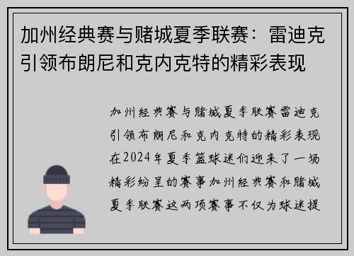加州经典赛与赌城夏季联赛：雷迪克引领布朗尼和克内克特的精彩表现
