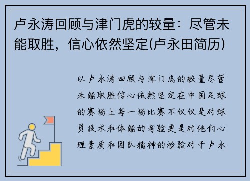 卢永涛回顾与津门虎的较量：尽管未能取胜，信心依然坚定(卢永田简历)