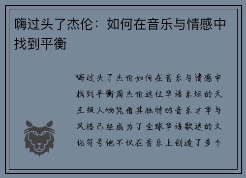 嗨过头了杰伦：如何在音乐与情感中找到平衡