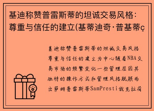 基迪称赞普雷斯蒂的坦诚交易风格：尊重与信任的建立(基蒂迪奇·普基蒂瓦兰库)