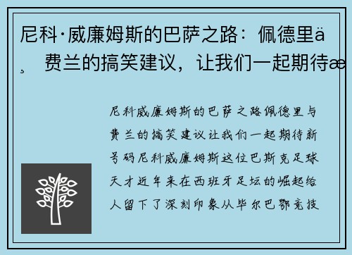 尼科·威廉姆斯的巴萨之路：佩德里与费兰的搞笑建议，让我们一起期待新号码！