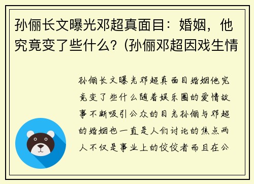 孙俪长文曝光邓超真面目：婚姻，他究竟变了些什么？(孙俪邓超因戏生情)