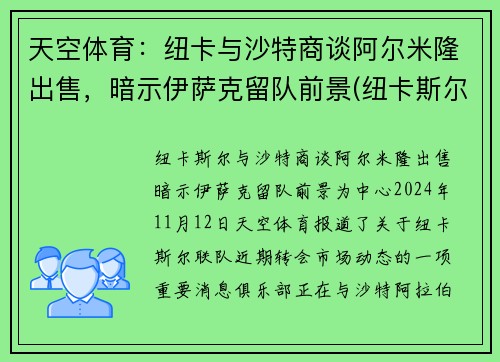 天空体育：纽卡与沙特商谈阿尔米隆出售，暗示伊萨克留队前景(纽卡斯尔联沙特放弃收购)