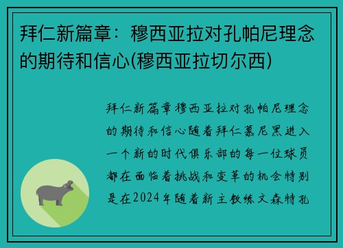 拜仁新篇章：穆西亚拉对孔帕尼理念的期待和信心(穆西亚拉切尔西)