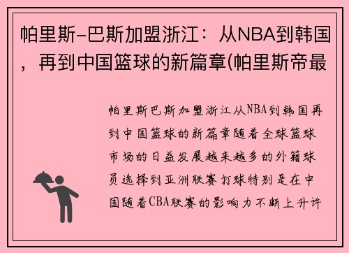 帕里斯-巴斯加盟浙江：从NBA到韩国，再到中国篮球的新篇章(帕里斯帝最新消息)