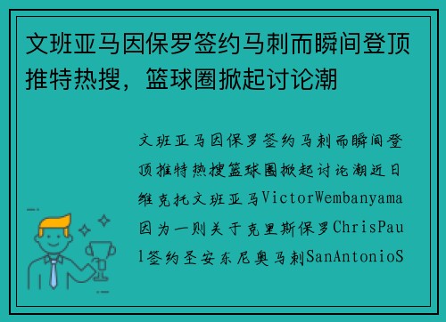 文班亚马因保罗签约马刺而瞬间登顶推特热搜，篮球圈掀起讨论潮