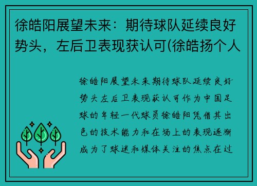 徐皓阳展望未来：期待球队延续良好势头，左后卫表现获认可(徐皓扬个人资料)