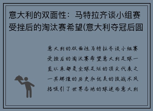 意大利的双面性：马特拉齐谈小组赛受挫后的淘汰赛希望(意大利夺冠后圆满回国 总统马塔雷拉亲自迎接)