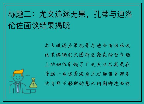 标题二：尤文追逐无果，孔蒂与迪洛伦佐面谈结果揭晓
