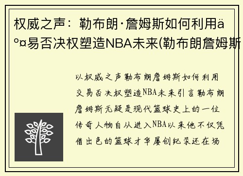 权威之声：勒布朗·詹姆斯如何利用交易否决权塑造NBA未来(勒布朗詹姆斯会被球队交易吗)