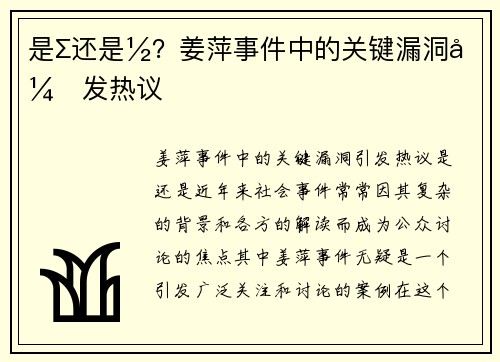 是∑还是½？姜萍事件中的关键漏洞引发热议