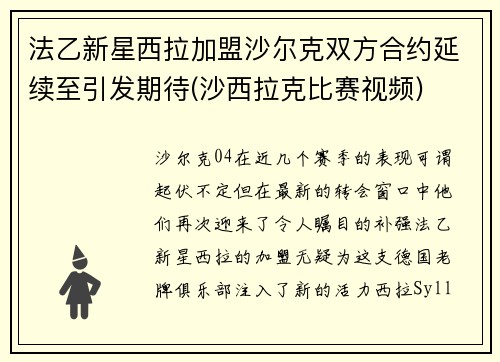 法乙新星西拉加盟沙尔克双方合约延续至引发期待(沙西拉克比赛视频)