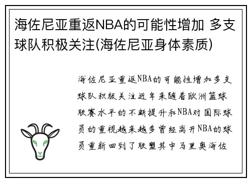 海佐尼亚重返NBA的可能性增加 多支球队积极关注(海佐尼亚身体素质)