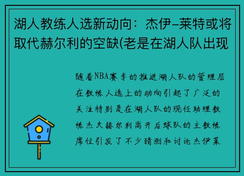 湖人教练人选新动向：杰伊-莱特或将取代赫尔利的空缺(老是在湖人队出现的杰克)