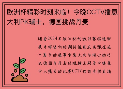 欧洲杯精彩时刻来临！今晚CCTV播意大利PK瑞士，德国挑战丹麦