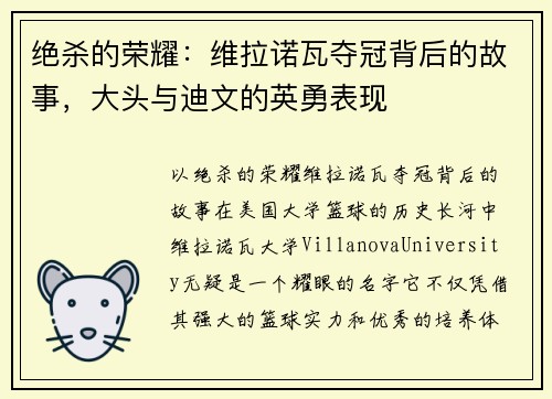 绝杀的荣耀：维拉诺瓦夺冠背后的故事，大头与迪文的英勇表现