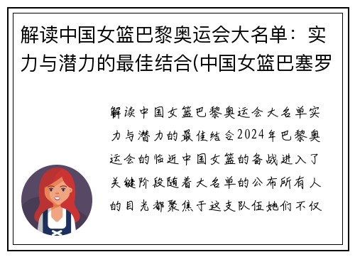 解读中国女篮巴黎奥运会大名单：实力与潜力的最佳结合(中国女篮巴塞罗那奥运阵容)