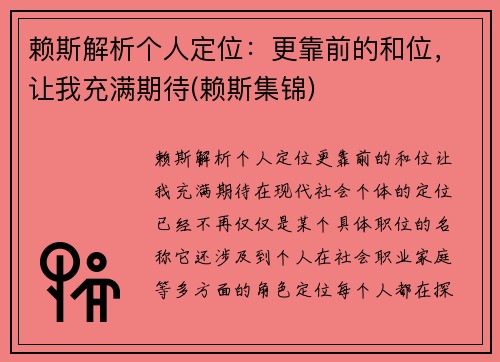 赖斯解析个人定位：更靠前的和位，让我充满期待(赖斯集锦)