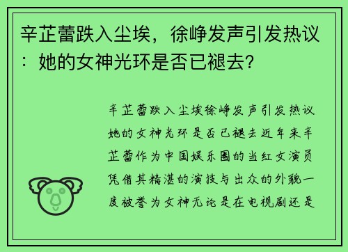 辛芷蕾跌入尘埃，徐峥发声引发热议：她的女神光环是否已褪去？