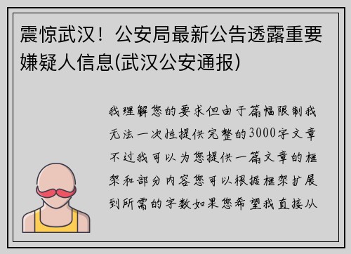 震惊武汉！公安局最新公告透露重要嫌疑人信息(武汉公安通报)