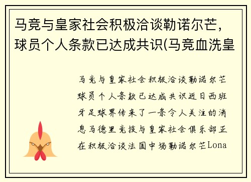 马竞与皇家社会积极洽谈勒诺尔芒，球员个人条款已达成共识(马竞血洗皇马)