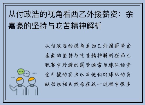 从付政浩的视角看西乙外援薪资：余嘉豪的坚持与吃苦精神解析