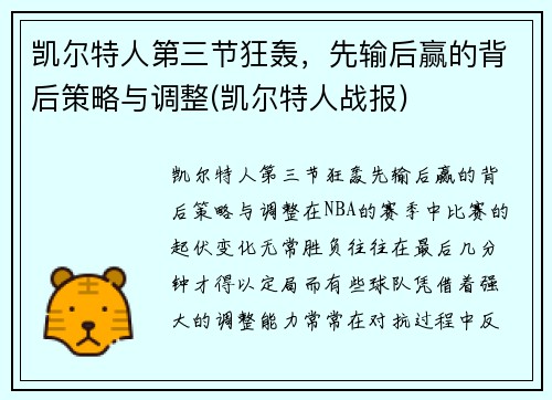 凯尔特人第三节狂轰，先输后赢的背后策略与调整(凯尔特人战报)