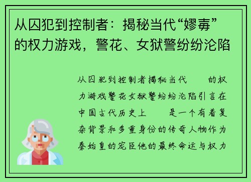 从囚犯到控制者：揭秘当代“嫪毐”的权力游戏，警花、女狱警纷纷沦陷