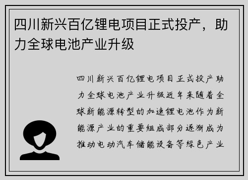 四川新兴百亿锂电项目正式投产，助力全球电池产业升级