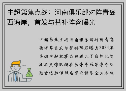 中超第焦点战：河南俱乐部对阵青岛西海岸，首发与替补阵容曝光