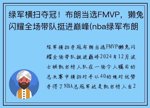 绿军横扫夺冠！布朗当选FMVP，獭兔闪耀全场带队挺进巅峰(nba绿军布朗)
