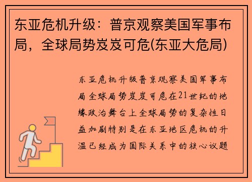 东亚危机升级：普京观察美国军事布局，全球局势岌岌可危(东亚大危局)