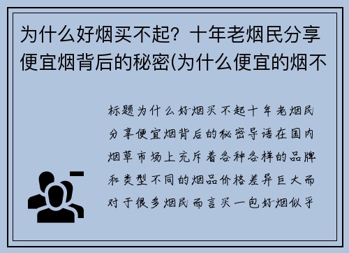 为什么好烟买不起？十年老烟民分享便宜烟背后的秘密(为什么便宜的烟不好抽)
