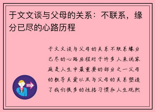 于文文谈与父母的关系：不联系，缘分已尽的心路历程