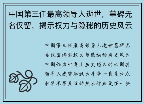 中国第三任最高领导人逝世，墓碑无名仅留，揭示权力与隐秘的历史风云