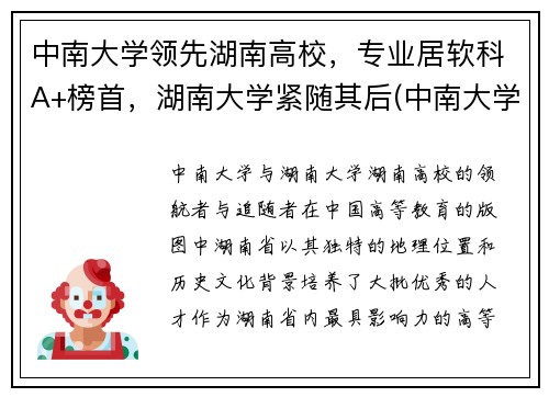 中南大学领先湖南高校，专业居软科A+榜首，湖南大学紧随其后(中南大学湖南排名第一)