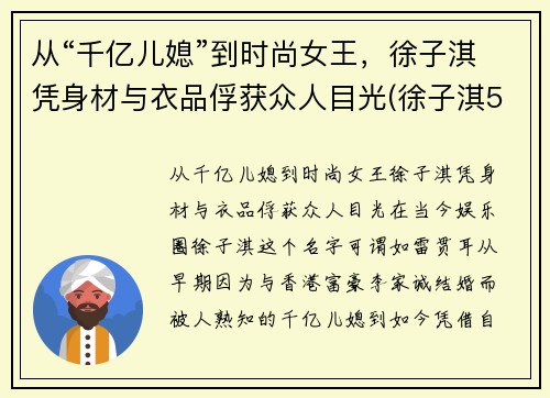 从“千亿儿媳”到时尚女王，徐子淇凭身材与衣品俘获众人目光(徐子淇550万)