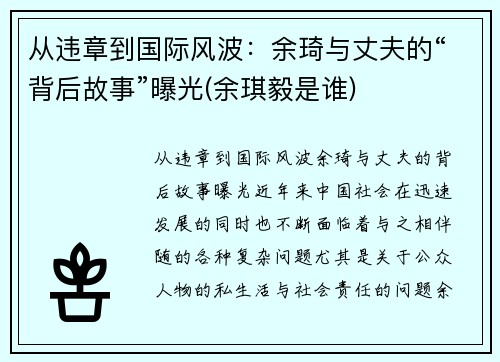 从违章到国际风波：余琦与丈夫的“背后故事”曝光(余琪毅是谁)