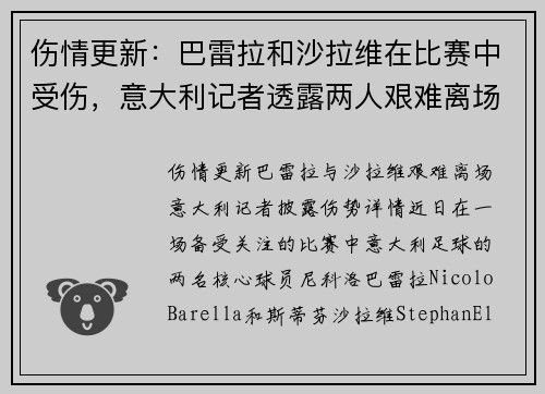 伤情更新：巴雷拉和沙拉维在比赛中受伤，意大利记者透露两人艰难离场