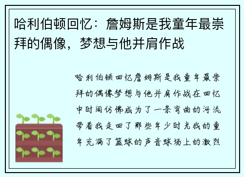 哈利伯顿回忆：詹姆斯是我童年最崇拜的偶像，梦想与他并肩作战